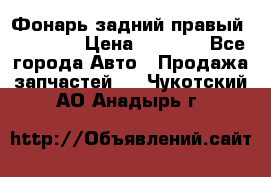 Фонарь задний правый BMW 520  › Цена ­ 3 000 - Все города Авто » Продажа запчастей   . Чукотский АО,Анадырь г.